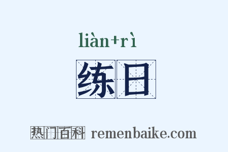 练日是什么意思的图片
